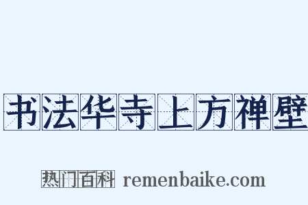 书法华寺上方禅壁是什么意思的图片